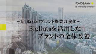 The improvement of the whole plant by analyzing Big Data (Japanese Ver.)