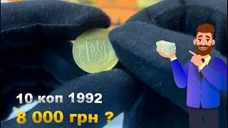 10 коп 1992 року за 8 000 грн?. Обережно ШАХРАЇ