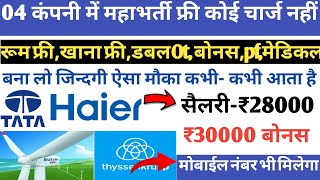 सैलरी:₹28,000/PM एक साल पर बोनस ₹30,000 फ्री | 04 सबसे बड़ी कंपनी में जॉब | Job vacancy 2024