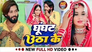 #Video | #Mohan Rathore | घूँघट उठा के | #Sunita Yadav | Ghunghat Utha Ke | Bhojpuri Hit Song 2023