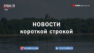 Блок коротких новостей 08 10