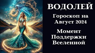 ВОДОЛЕЙ - Август 2024 Момент Поддержки Вселенной┃#гороскоп #водолей #август #2024 #топ #удача #успех