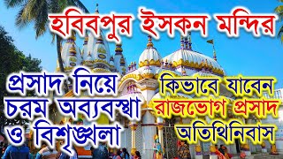 হবিবপুর ইসকন মন্দির/রাজভোগ প্রসাদ/অতিথিনিবাস/HABIBPUR ISKCON MANDIR/RAJBHOG PRASAD/GUEST House