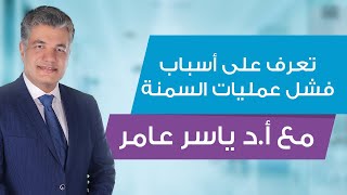 تعرف على أسباب فشل عمليات السمنة مع أ د ياسر عامر