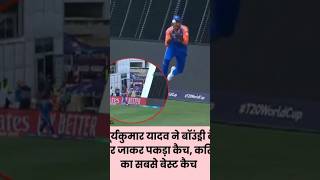 Devid Miller Catch Out #t20worldcup2024 #suryakumaryadav