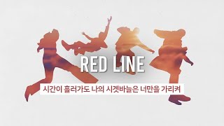 [오소스] Red Line 가사 해석