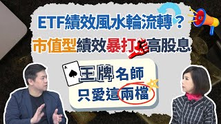 王牌名師資金七成押輝達 只愛美國ETF 不買高股息 累積財富正向搭配反向【芳方面面理財】feat.李澤澄EP142