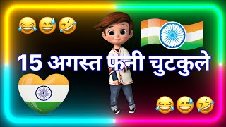 15 अगस्त फनी चुटकुला 🇮🇳 15 August Par Chutkula 😂 15 August Ke Funny Status 😃 15 August Par Jocks