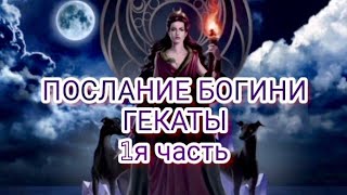 🌕🌙ПОСЛАНИЕ БОГИНИ ГЕКАТЫ 1часть #Геката#tarotcards#тароонлайн#раскладтаро#tarot