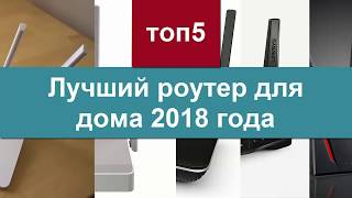 Лучший роутер для дома 2018 года. топ5