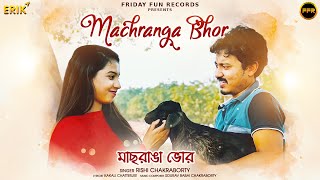 Machranga Bhor (মাছরাঙা ভোর) | Rishi Chakraborty | Kakali Chatterjee | Sourav Babai | Bengali Song