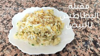 مقبلة البطاطس بالبيض Potatoes with eggs appetizer