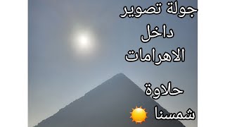 جولة تصويرية داخل منطقة اهرامات الجيزة 😀 حلاوة شمسنا ☀♥