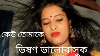 কেউ তোমাকে ভিষণ ভালোবাসুক।  Kaw tomake veson valobashuk...Official song Landlord.BD.™