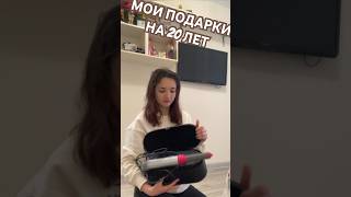 ЧТО МНЕ ПОДАРИЛИ НА 20 ЛЕТ