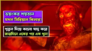 শয়তানের পূজারী যখন সিরিয়াল কিলার || Longlegs Movie Explained In Bangla ||