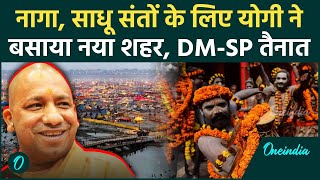 Mahakumbh Prayagraj: साधू-संतों के लिए CM Yogi ने बसाया नया शहर, अफसर भी तैनात | वनइंडिया हिंदी