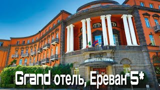 Отель в котором останавливались КОРОЛЕВСКИЕ СЕМЬИ /  Grand Отель Ереван 5*, Армения