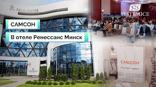 Самсон. 30 лет успеха / Ренессанс Минск / Systemice