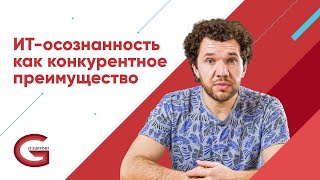 ИТ-осознанность как конкурентное преимущество