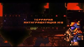 СПУСКАЮСЬ В АД - Террария:Антигравитация #6