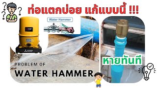 แก้ปัญหา ปั๊มน้ํา ตัดบ่อย ตัดถี่ ทํางานกระตุก ท่อแตกบ่อย แก้แบบนี้ | Water Hammer Solving