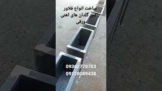 ساخت انواع فلاور باکس گلدان های آهنی ورقی با رنگ الکترو استاتیک