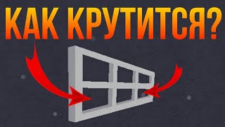 Как вращается окно? Иллюзия "Окно Эймса" Build a boat for treasure Roblox