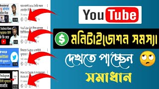 $ মনিটাইজেশনে সমস্যা দেখা দিচ্ছে | Error Monetization ⚠️ কি করবেন?