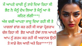 ਮੇਰੀ  ਮਾਮੀ ਨੇ ਮੇਰੇ ਨਾਲ।। ਸੱਚੀ ਕਹਾਣੀ।।punjabi kahaniyan heart touching ♥️