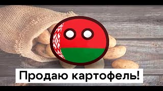 Продаю картофель! Countryballs