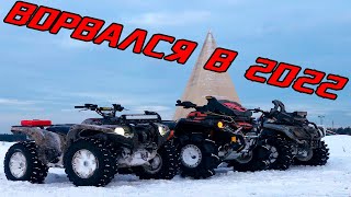 НОВОГОДНИЕ ПОКАТУШКИ НА Квадроцикле  | Yamaha Grizzly | BRP Outlander