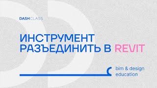 Полезность для работы в Revit! Инструмент "Разъединить / Disjoin" при перемещении