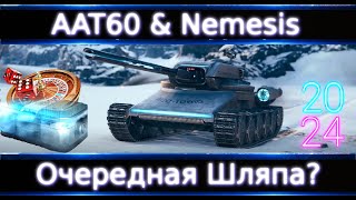 Nemesis & AAT60 🔥Что нужно о них Знать!? Очередные Коробки🔥WoT💰