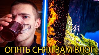 Я ОПЯТЬ СНЯЛ ДЛЯ ВАС ВЛОГ!