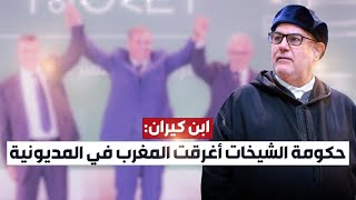 ابن كيران: حكومة الشيخات أغرقت المغرب في المديونية