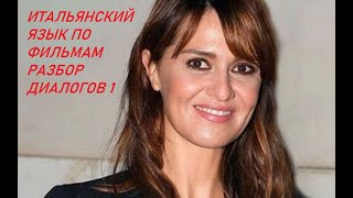 Итальянский по фильму. Диалоги на итальянском (часть 1)