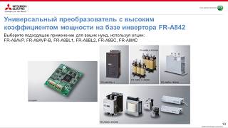 Рекуперация электроэнергии и подавление гармонических искажений | MITSUBISHI ELECTRIC [22/04/2020]