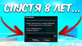 ЗАШЁЛ НА SAMP RP СПУСТЯ 8 ЛЕТ в GTA SAMP