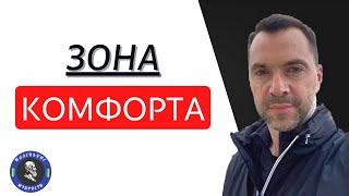 Почему так сложно выйти из зоны комфорта - Арестович