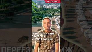 Переезд на ПМЖ в Мерсин Турция. Бизнес в Турции, студия танцев в Мерсине. #shorts #переездвмерсин