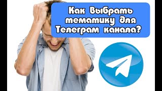 Как выбрать тематику в Телеграм 2023?