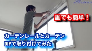 【素人DIY】カーテンレールとカーテン自分で取り付けてみた