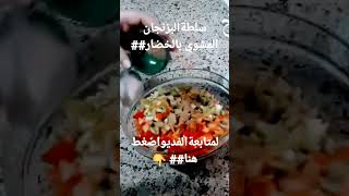 سلطةالبزنجان المشوي # من هم يم للطبخ##