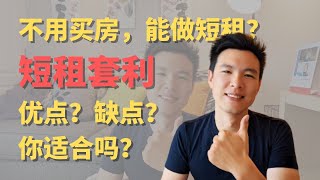 短租套利的优点和缺点，你适合吗？ #Airbnb #短租房投资 #贝塔投资