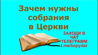 О порядке в Церкви. Зачем нужны собрания в Церкви