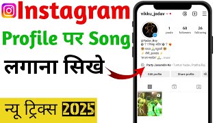 How to Add Music To Instagram Profile | Instagram Profile Me Song Kaise Lagaye 2024