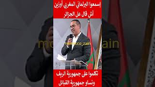 إسمعو البرلماني المغربي أوزين أش قال عل الجزائر تكلمو على جمهورية الريف ونساو جمهورية القبائل#shorts