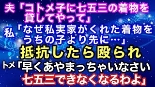 【スカッと】夫「コトメ子に七五三の着物を貸してやって」私「なぜ私実家がくれた着物をうちの子より先に…」抵抗したら殴られ、トメ「早くあやまっちゃいなさい。七五三できなくなるわよ【スカッとハレバレ】