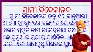 ସ୍ୱାମୀ ବିବେକାନନ୍ଦ | essay on swami vivekananda in odia| swami vivekananda odia essay